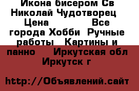 Икона бисером Св.Николай Чудотворец › Цена ­ 10 000 - Все города Хобби. Ручные работы » Картины и панно   . Иркутская обл.,Иркутск г.